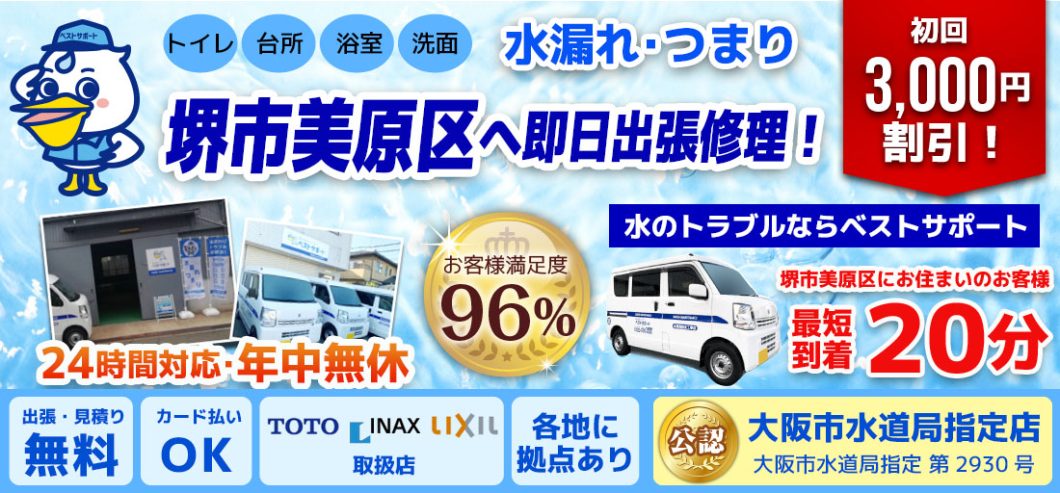 堺市美原区 大阪 トイレつまり 排水つまり 水漏れ修理はベストサポートまで