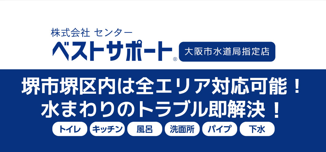 堺市堺区 大阪 トイレつまり 排水つまり 水漏れ修理はベストサポートまで