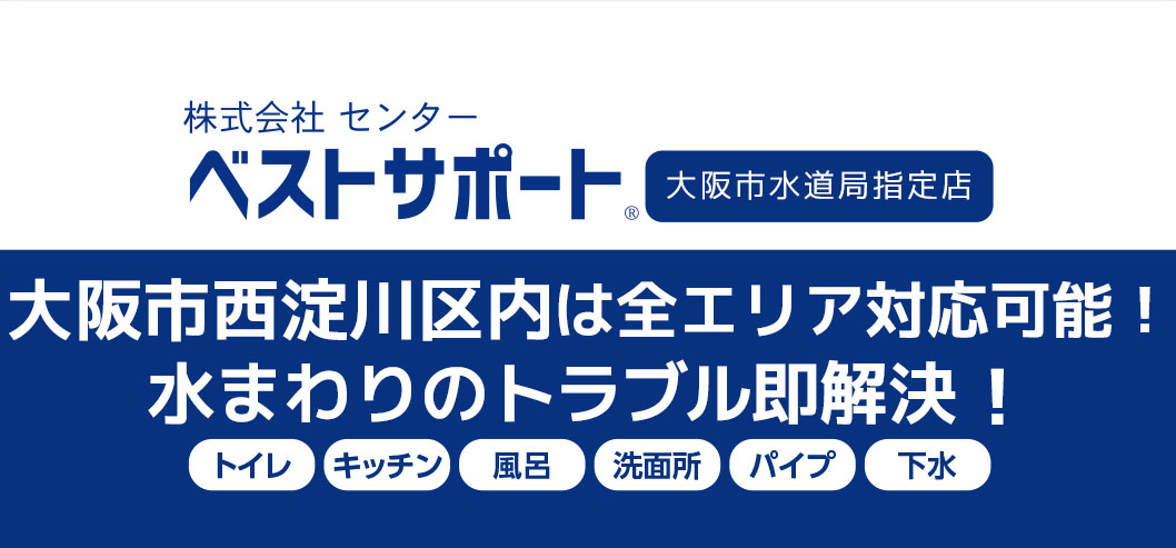 大阪市西淀川区 大阪 トイレつまり 排水つまり 水漏れ修理はベストサポートまで